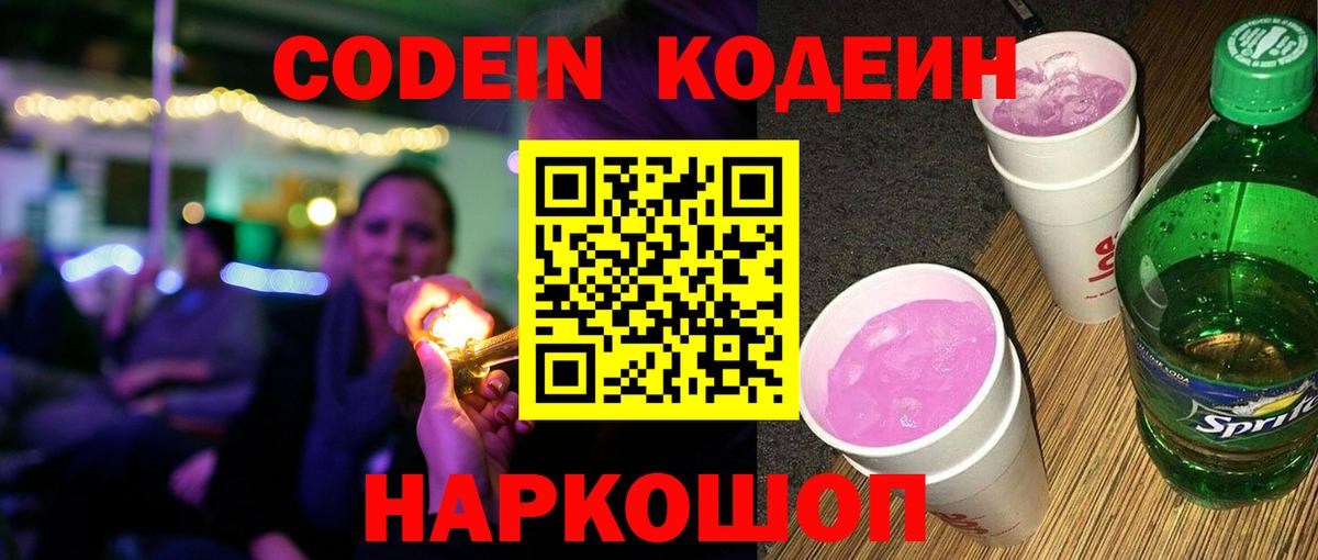 Codein напиток Lean (лин)  Codein Purple Drank  Вход с VPN  Бийск 